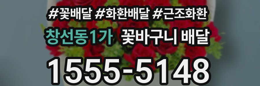 창선동1가 꽃바구니 배달