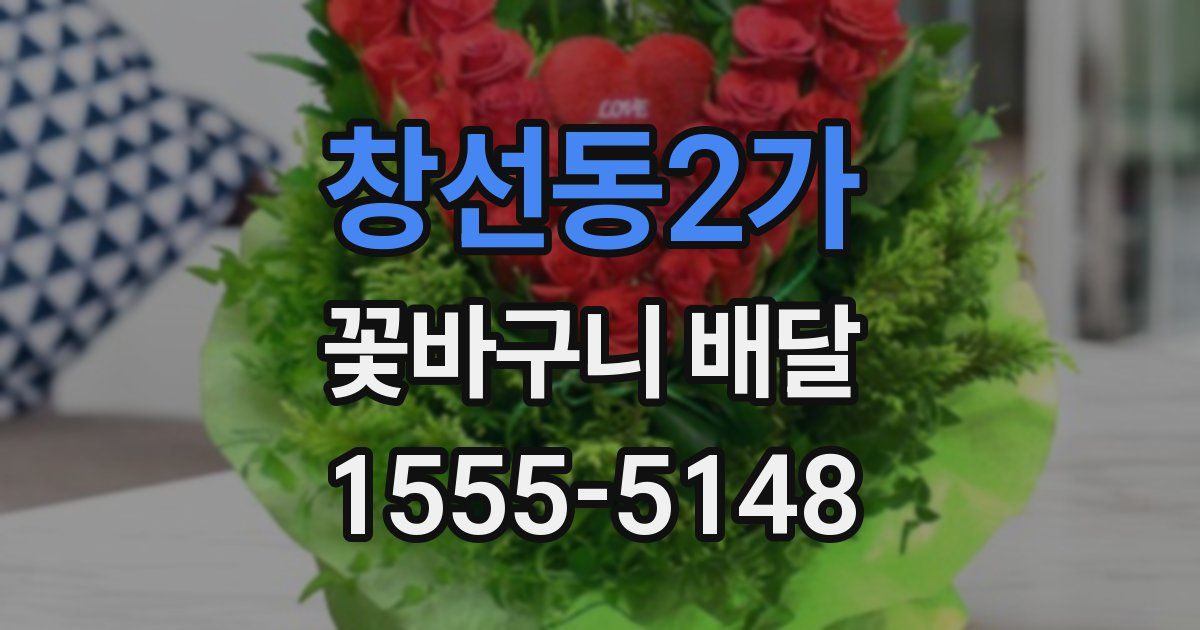 창선동2가 꽃바구니 배달