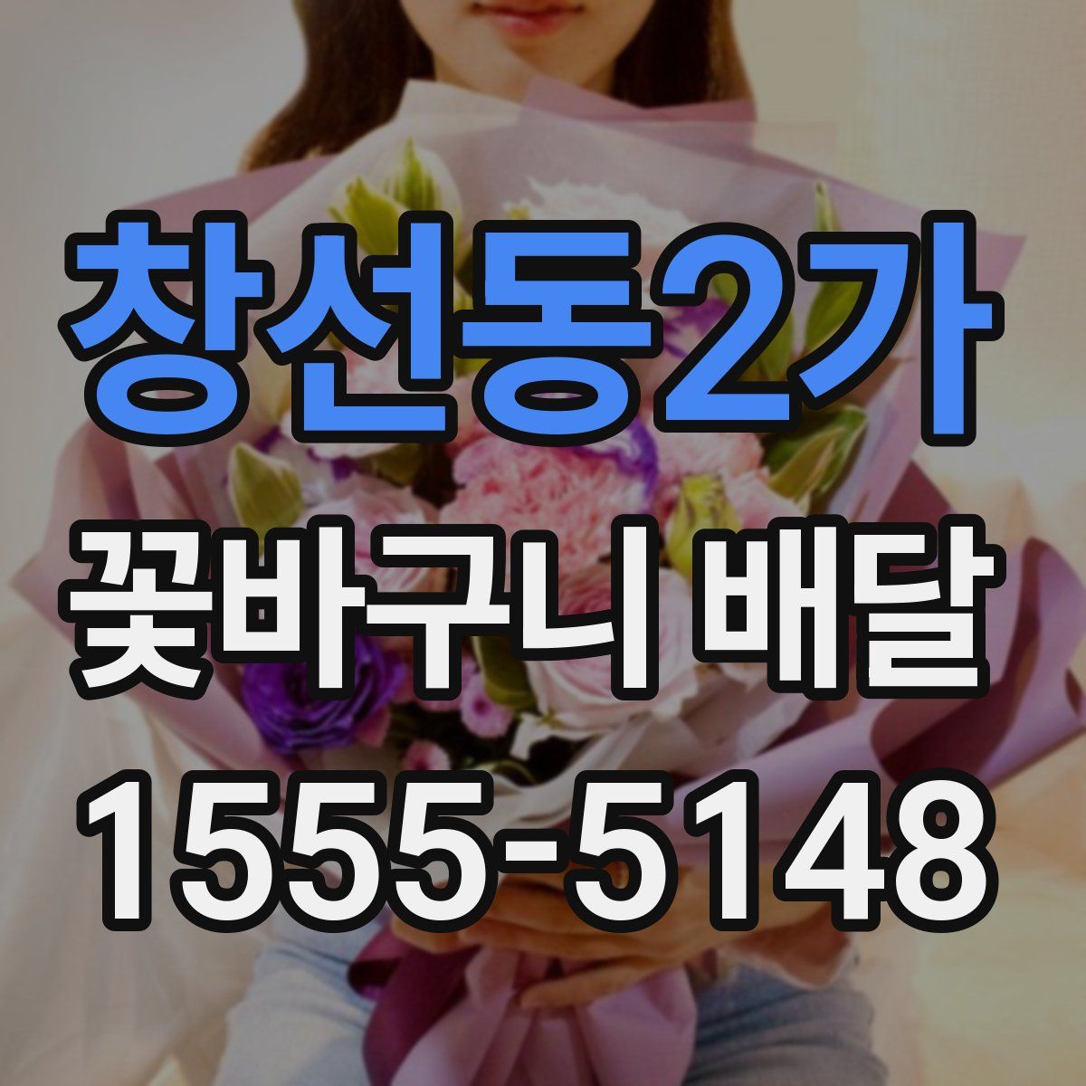 창선동2가 꽃바구니 배달