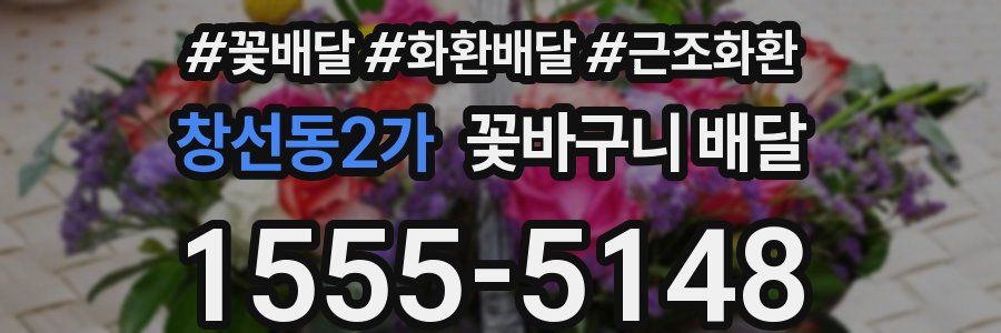 창선동2가 꽃바구니 배달