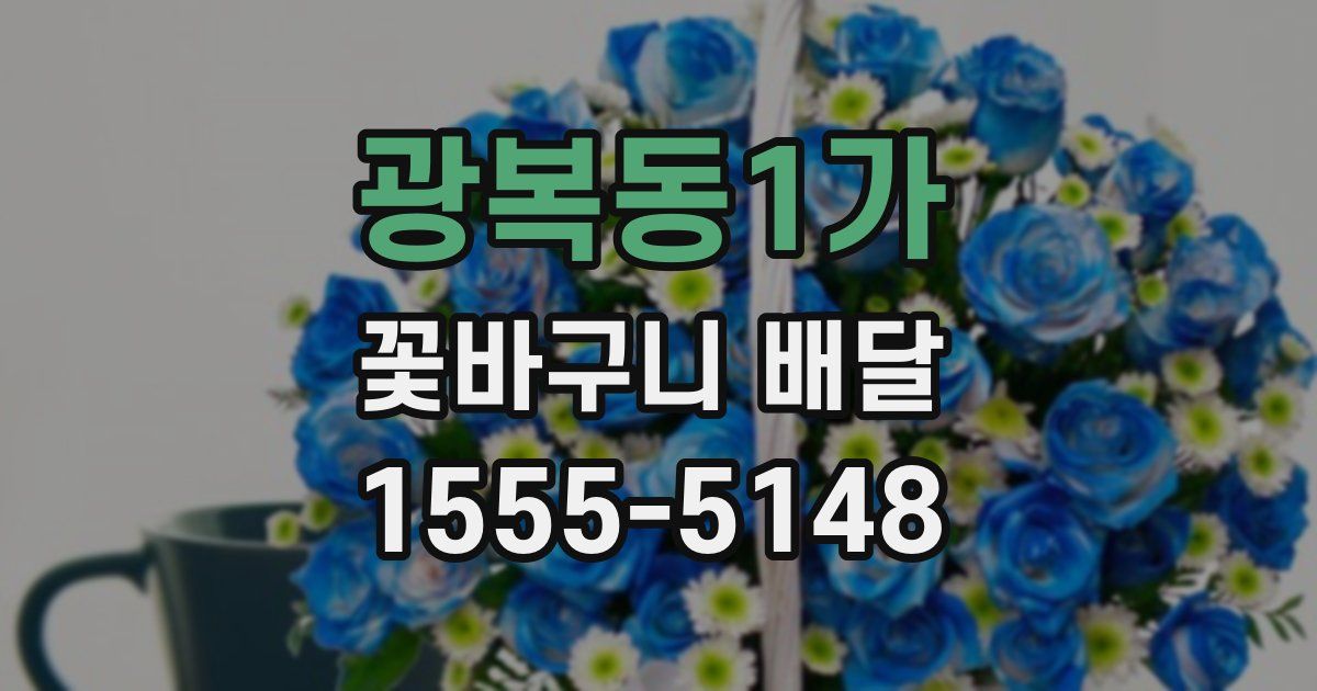 광복동1가 꽃바구니 배달