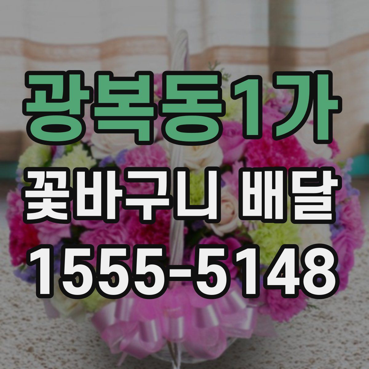 광복동1가 꽃바구니 배달