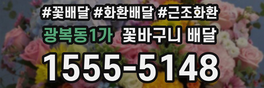 광복동1가 꽃바구니 배달