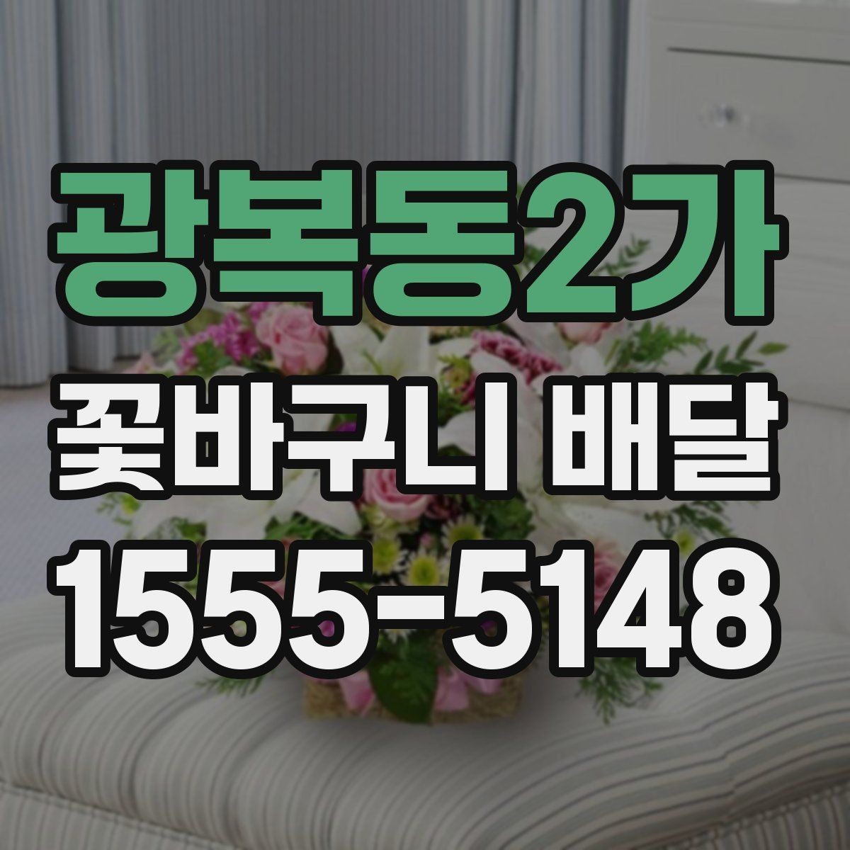 광복동2가 꽃바구니 배달 센터 선택 시 비교할 항목