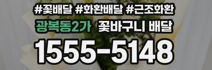 광복동2가 꽃바구니 배달