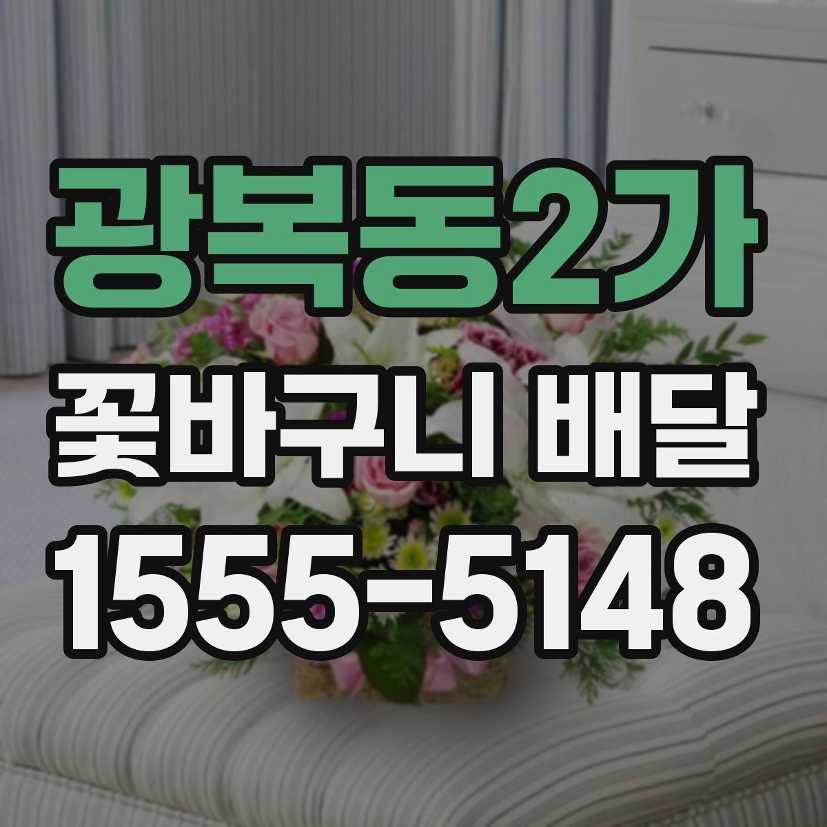 광복동2가 꽃바구니 배달