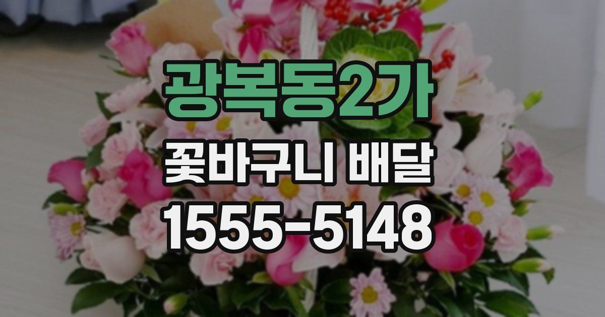 광복동2가 꽃바구니 배달
