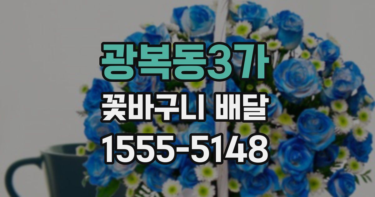 광복동3가 꽃바구니 배달