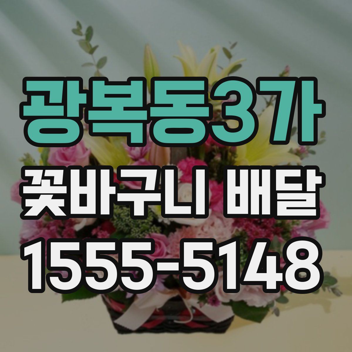 광복동3가 꽃바구니 배달