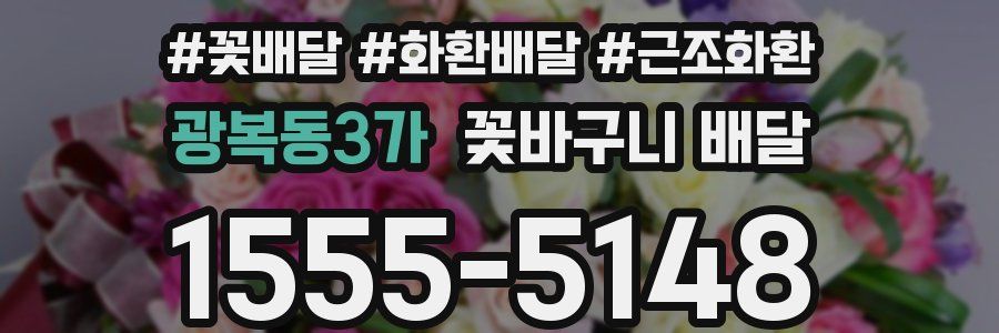 광복동3가 꽃바구니 배달