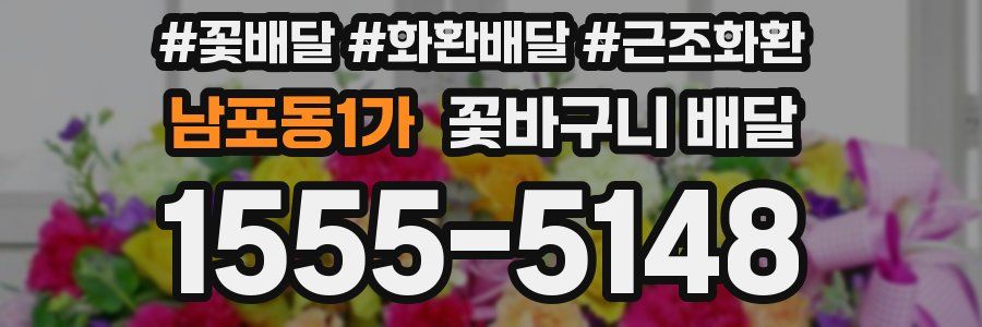 남포동1가 꽃바구니 배달