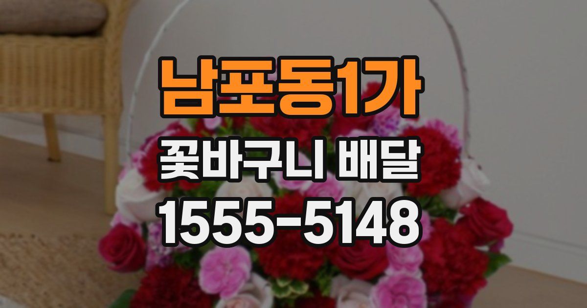 남포동1가 꽃바구니 배달