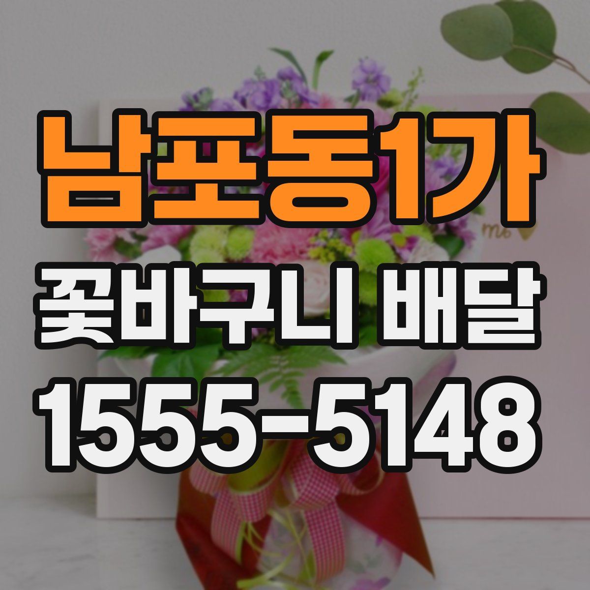 남포동1가 꽃바구니 배달
