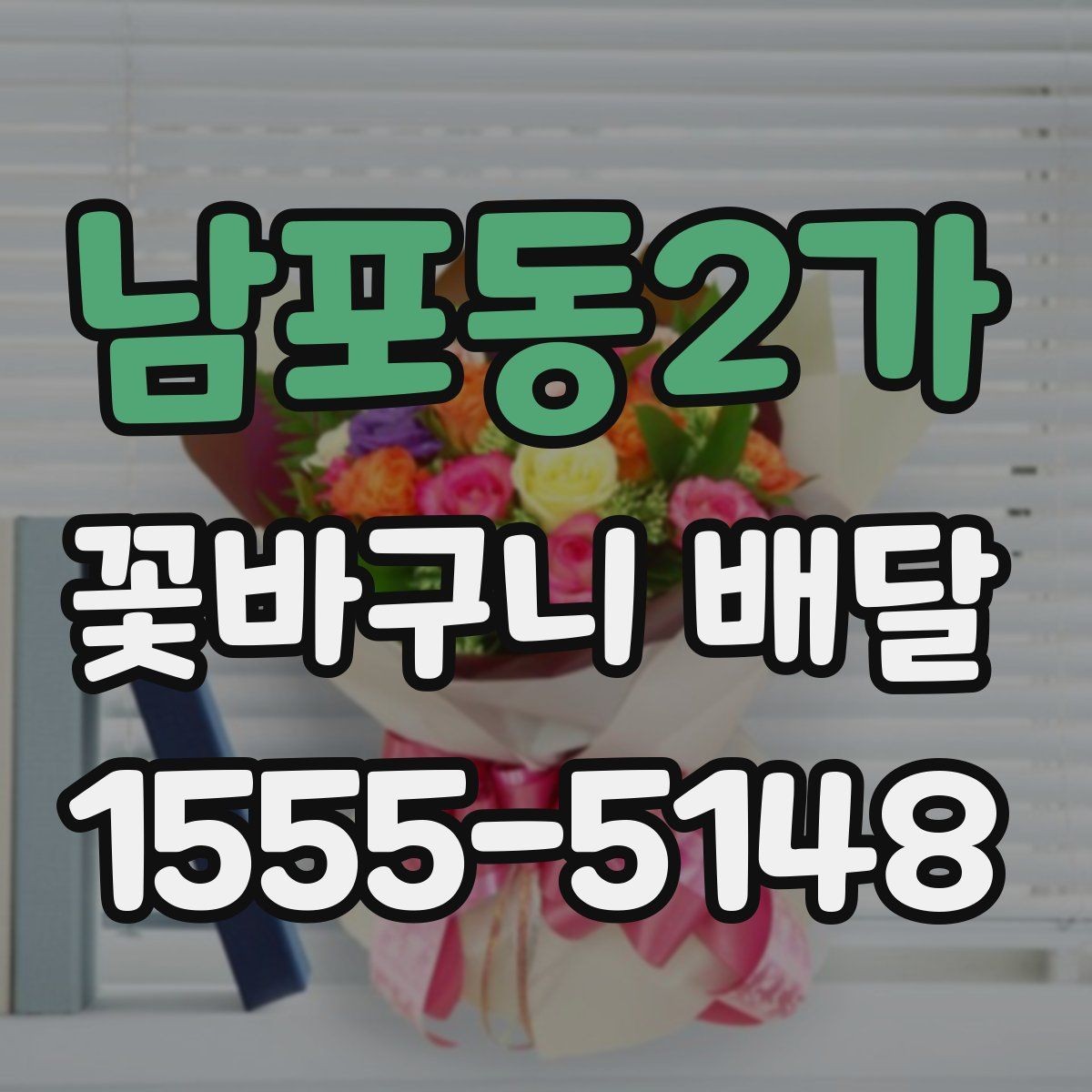 남포동2가 꽃바구니 배달 받는 장소에 따른 선택 팁