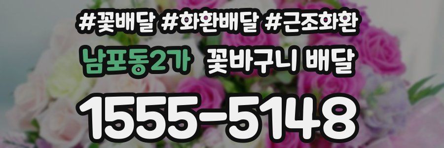 남포동2가 꽃바구니 배달