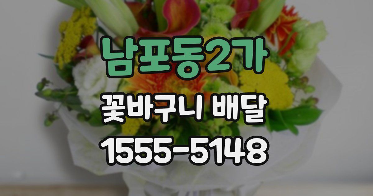 남포동2가 꽃바구니 배달