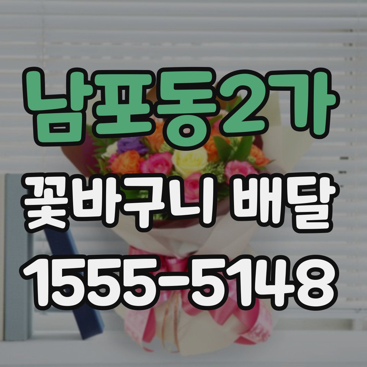 남포동2가 꽃바구니 배달