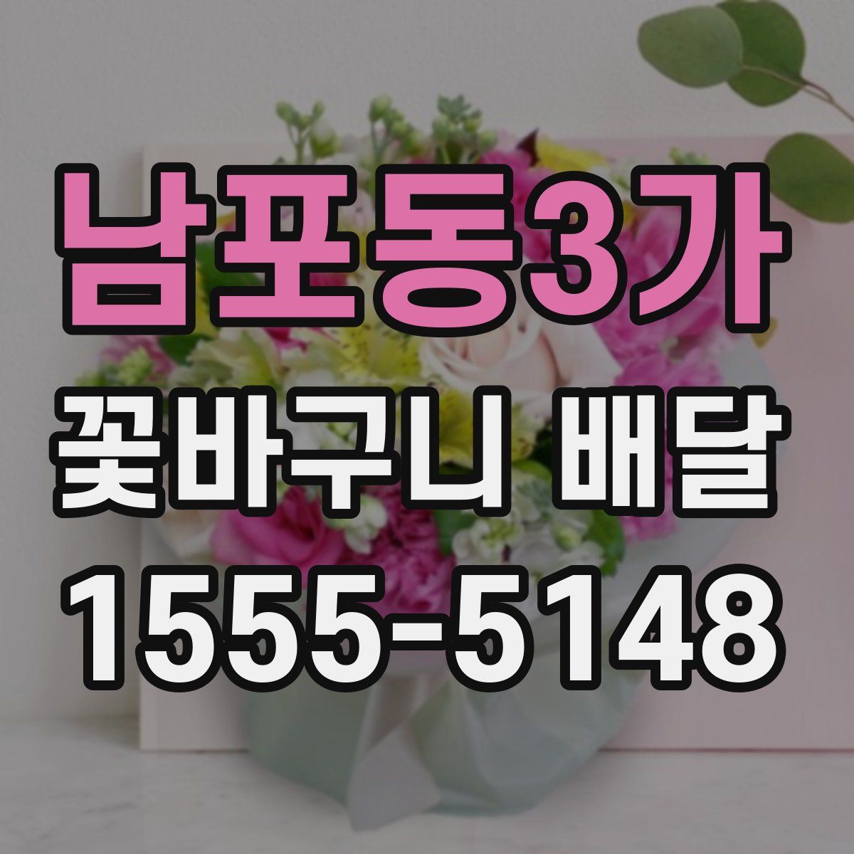 남포동3가 꽃바구니 배달