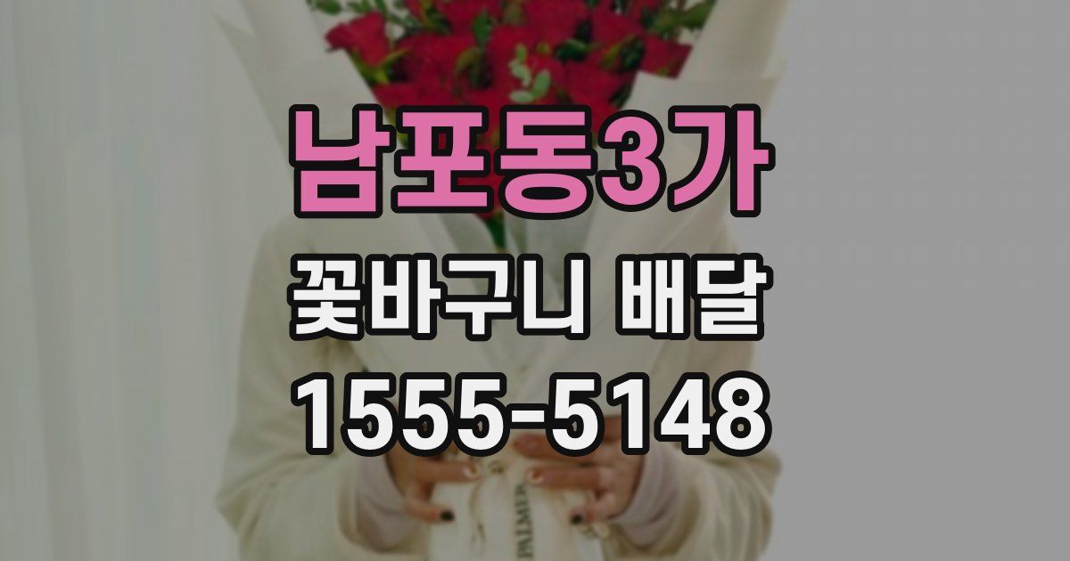 남포동3가 꽃바구니 배달