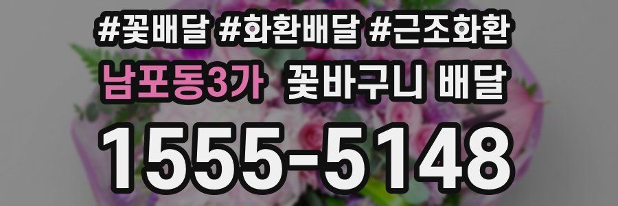 남포동3가 꽃바구니 배달