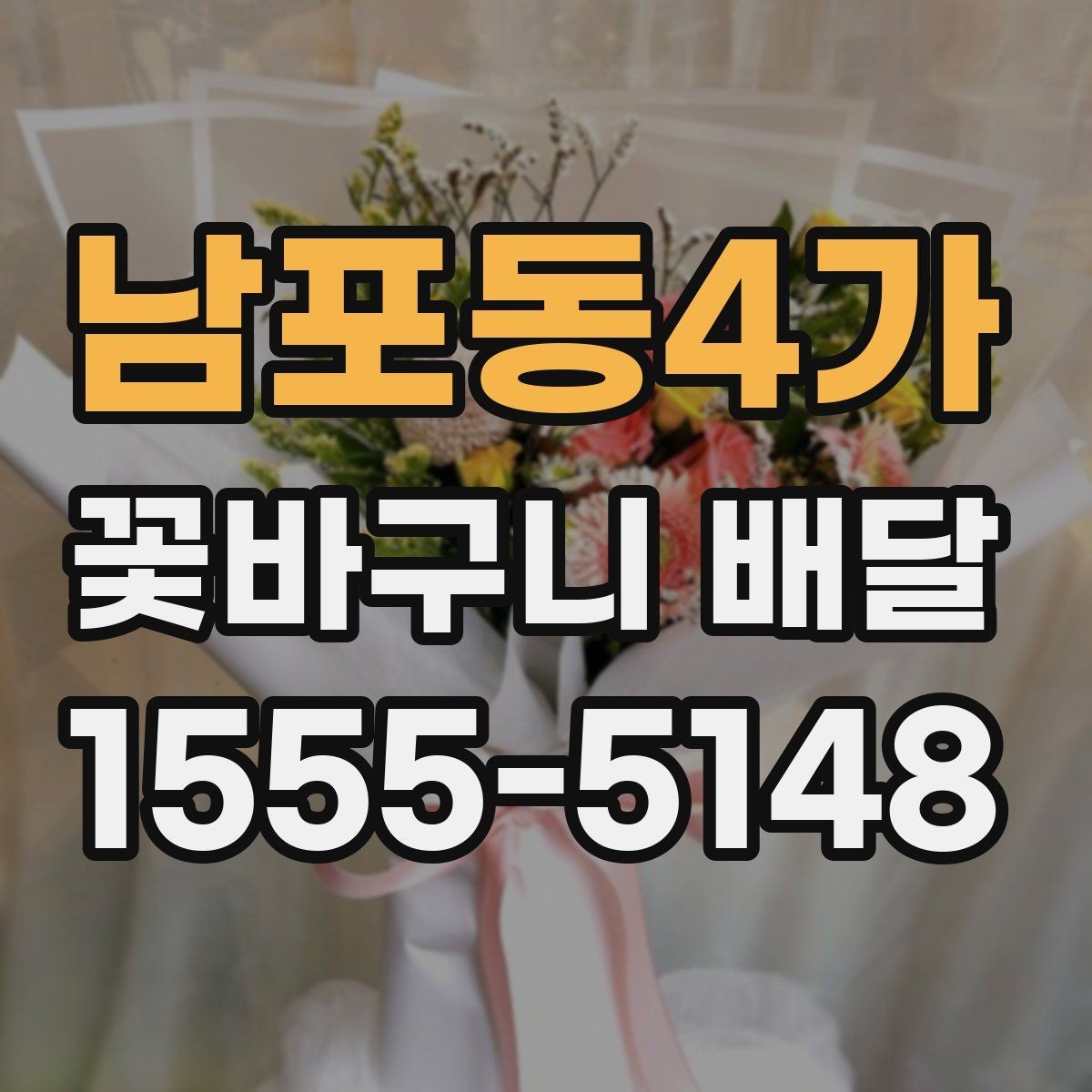 남포동4가 꽃바구니 배달 행사 전날 미리 준비하면 좋은 것