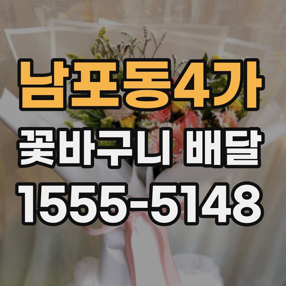 남포동4가 꽃바구니 배달