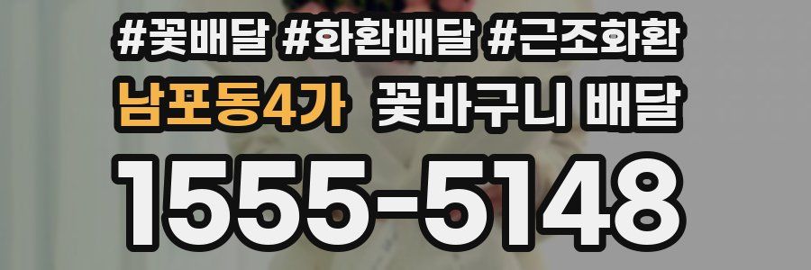 남포동4가 꽃바구니 배달
