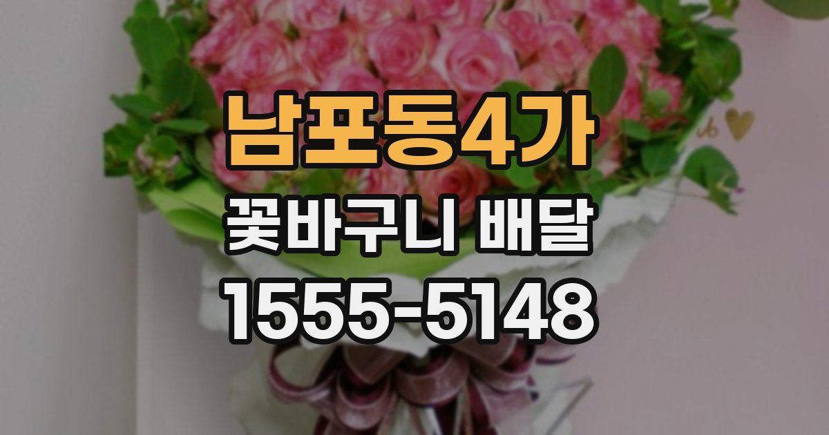 남포동4가 꽃바구니 배달
