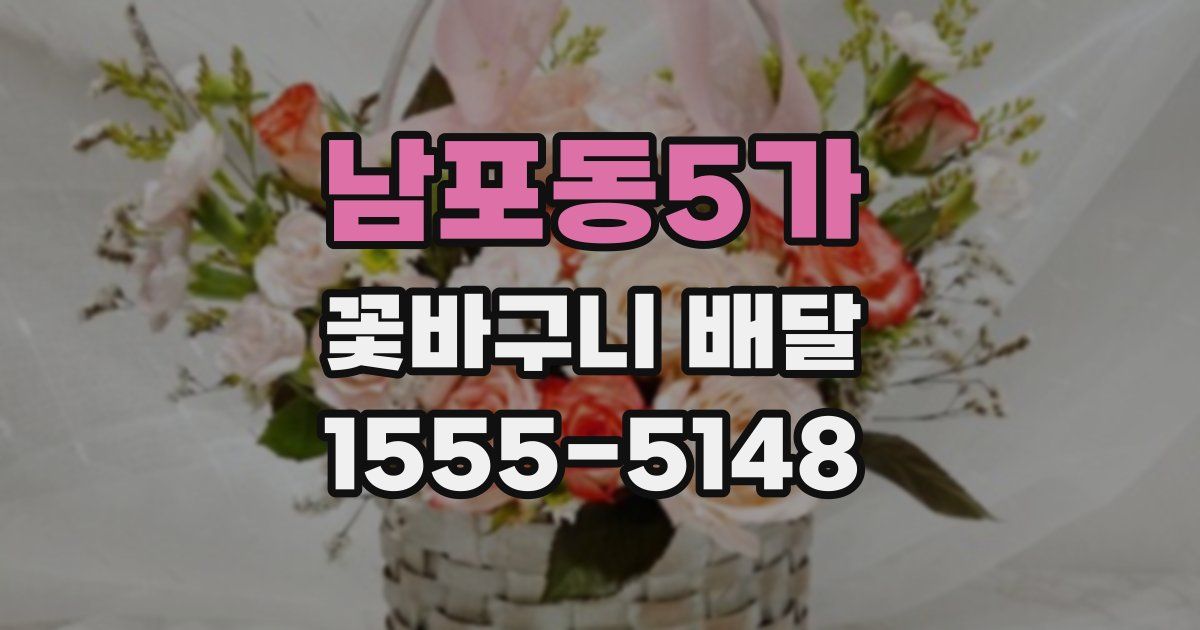남포동5가 꽃바구니 배달