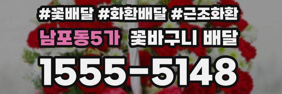 남포동5가 꽃바구니 배달