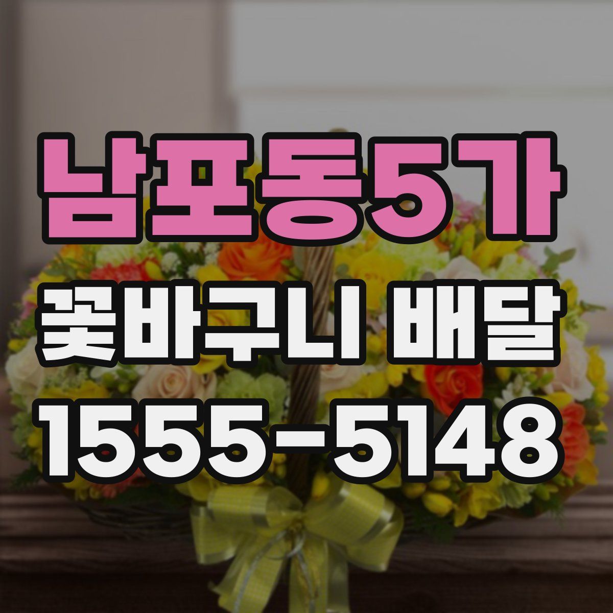 남포동5가 꽃바구니 배달