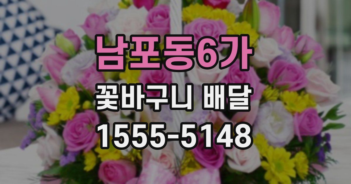 남포동6가 꽃바구니 배달