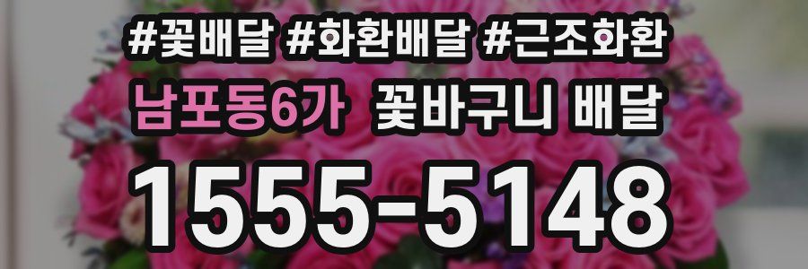 남포동6가 꽃바구니 배달