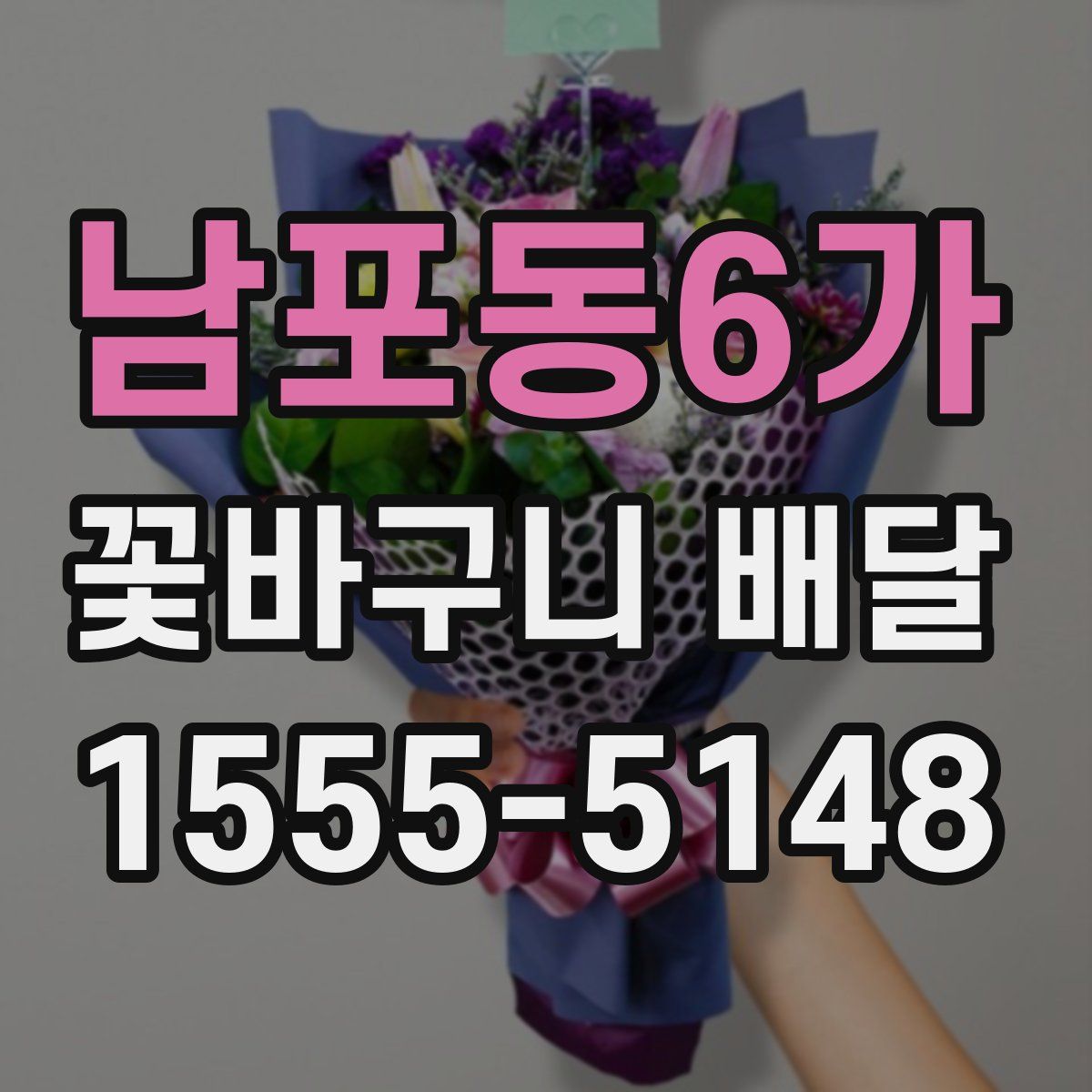 남포동6가 꽃바구니 배달