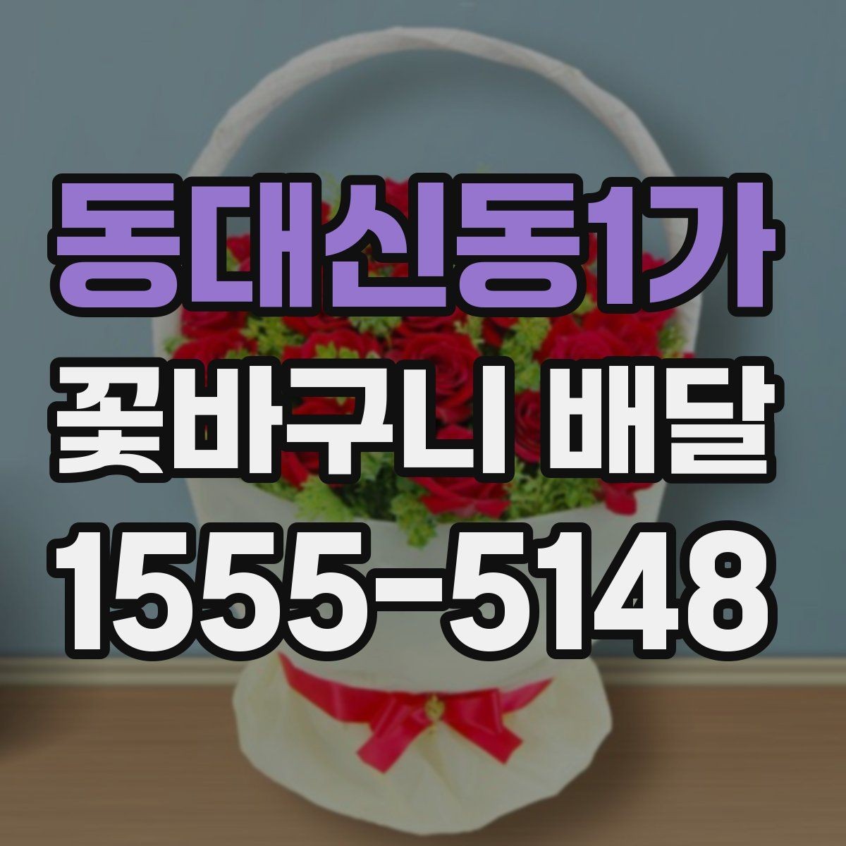 동대신동1가 꽃바구니 배달 센스 있게 고르는 방법