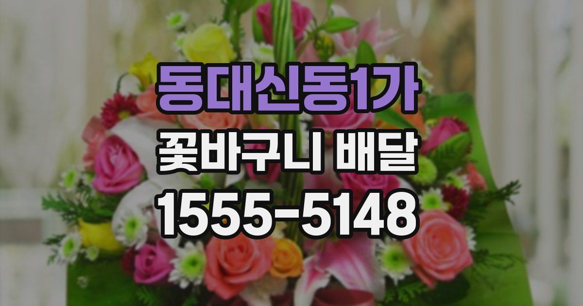 동대신동1가 꽃바구니 배달