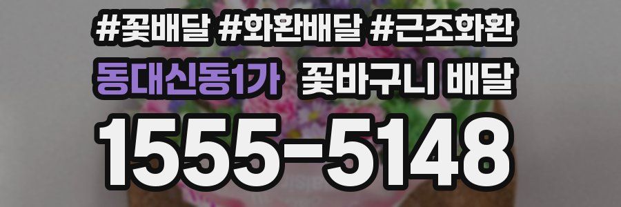 동대신동1가 꽃바구니 배달