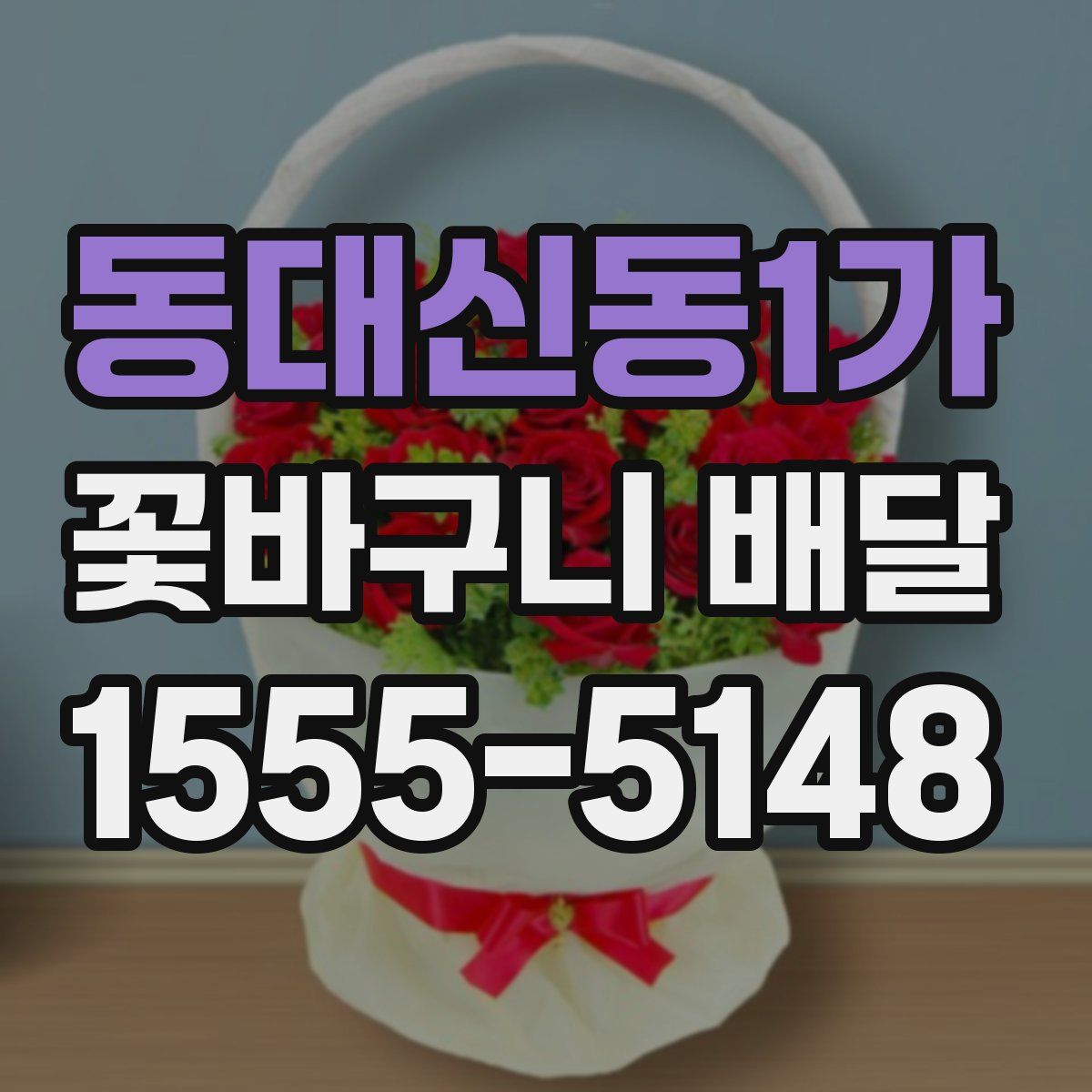 동대신동1가 꽃바구니 배달