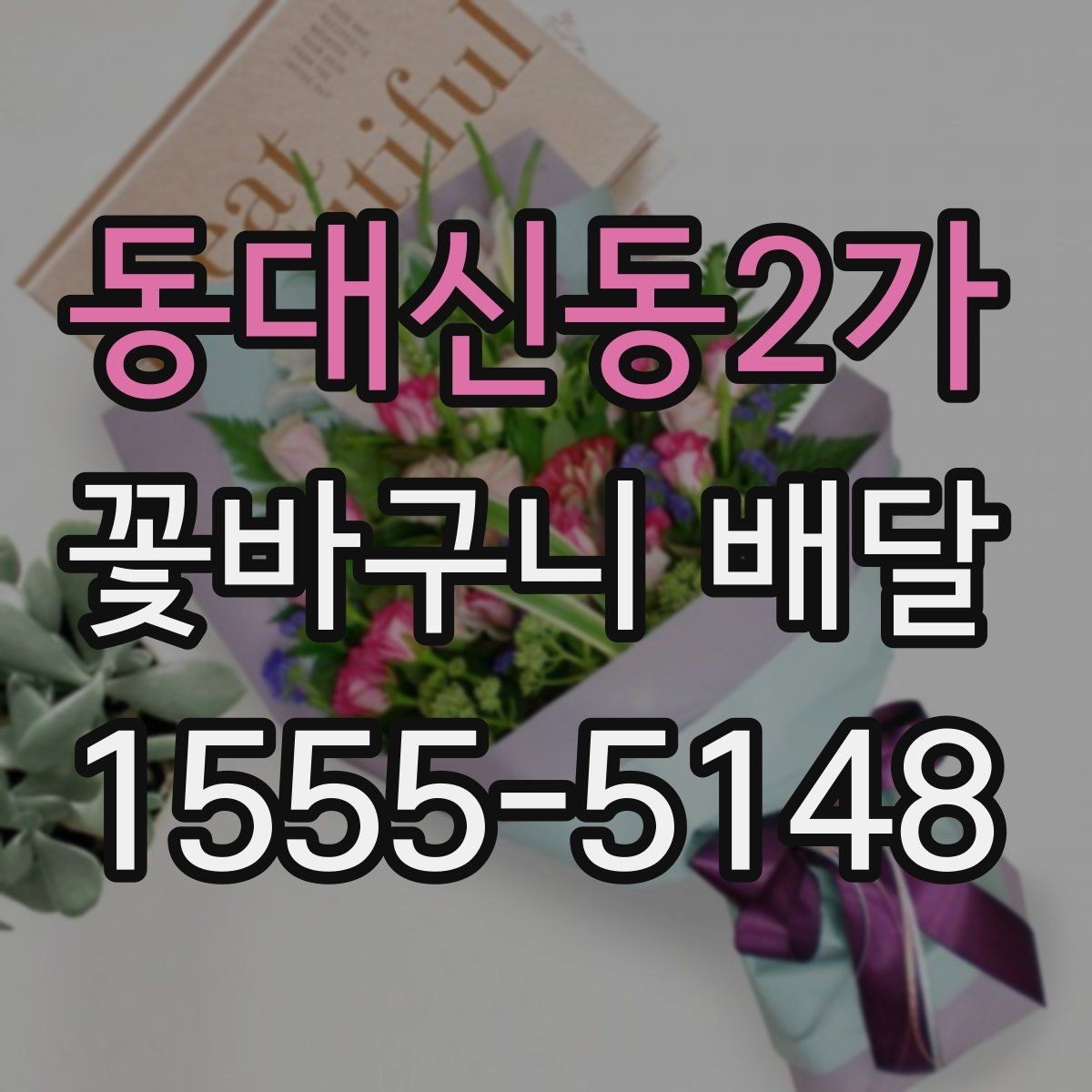 동대신동2가 꽃바구니 배달 꽃 향과 색을 함께 고려하는 이유