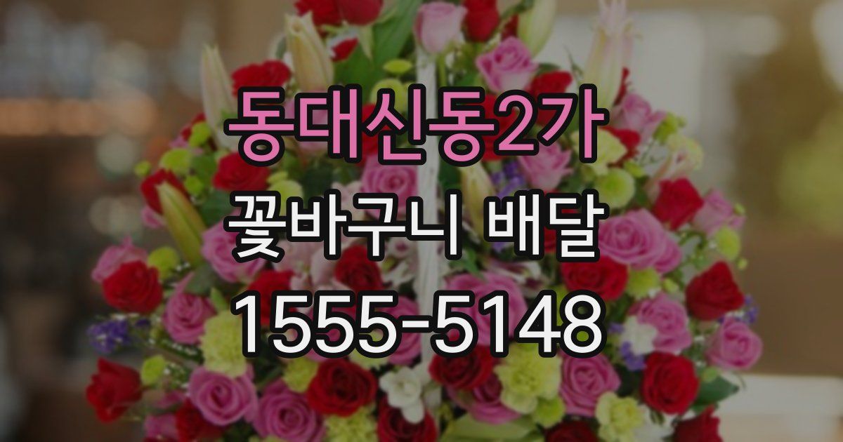 동대신동2가 꽃바구니 배달