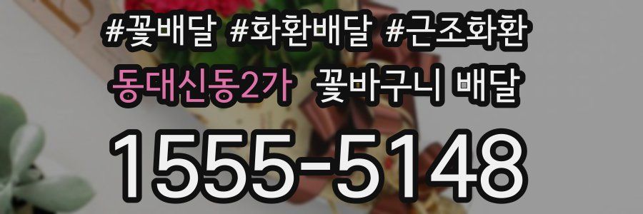 동대신동2가 꽃바구니 배달