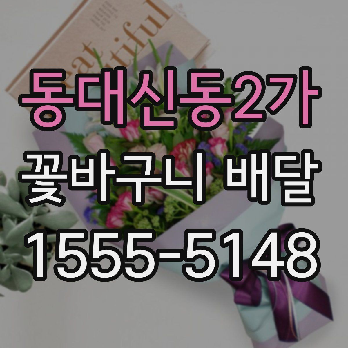 동대신동2가 꽃바구니 배달