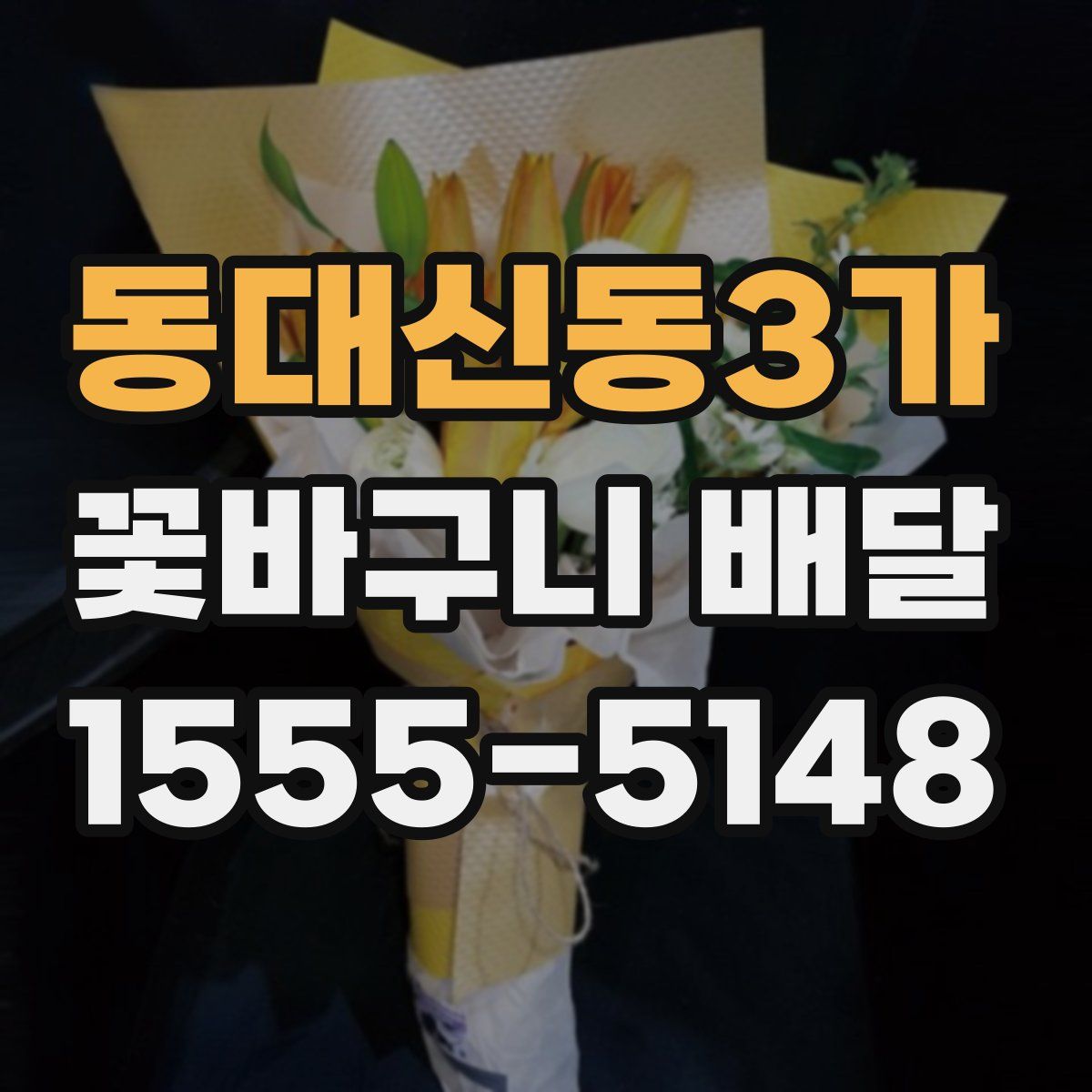 동대신동3가 꽃바구니 배달