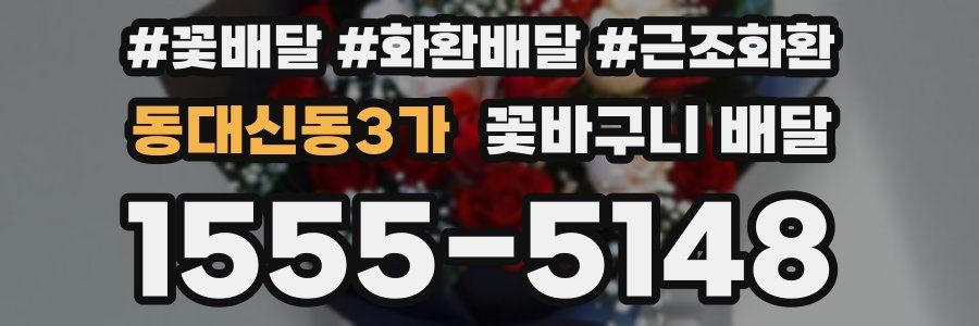동대신동3가 꽃바구니 배달