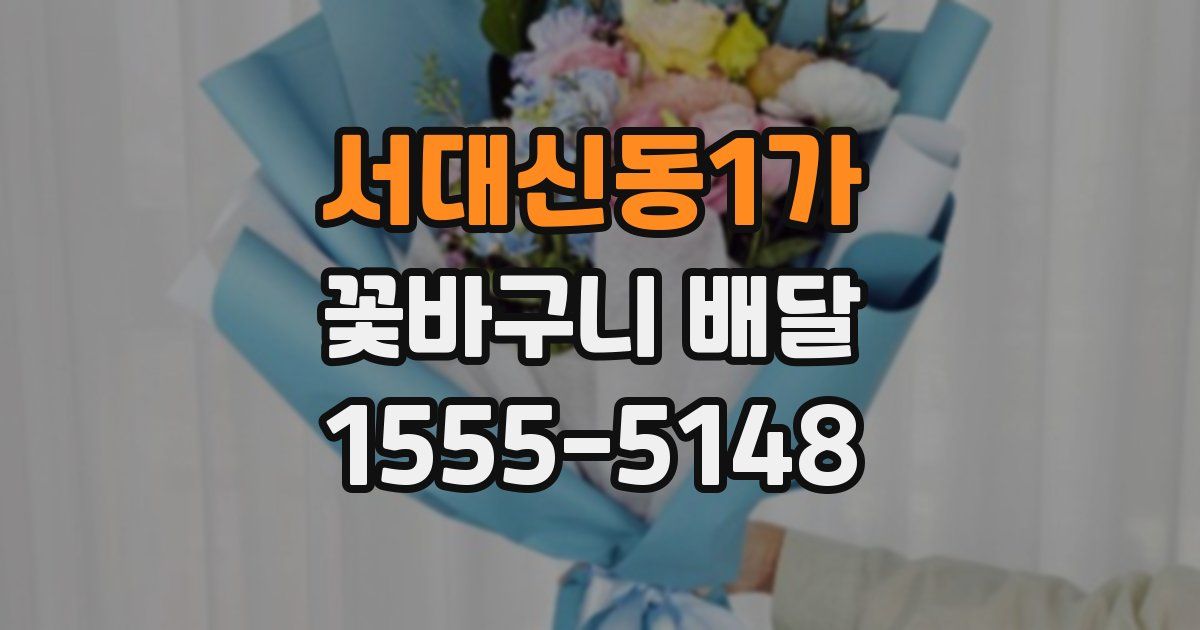 서대신동1가 꽃바구니 배달