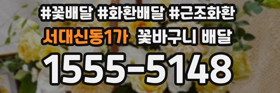서대신동1가 꽃바구니 배달