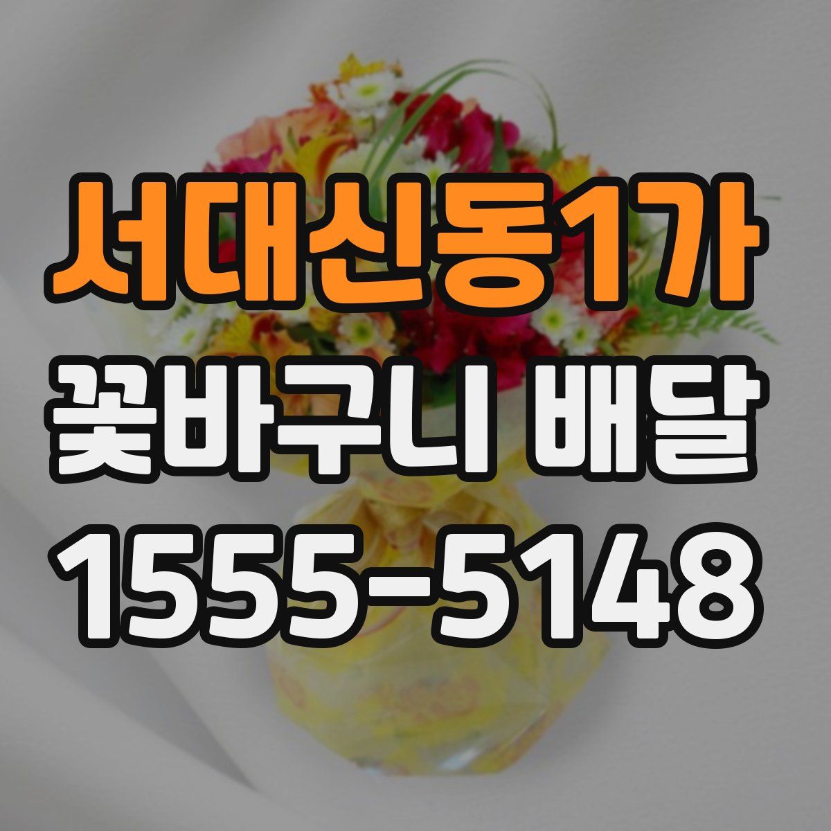 서대신동1가 꽃바구니 배달
