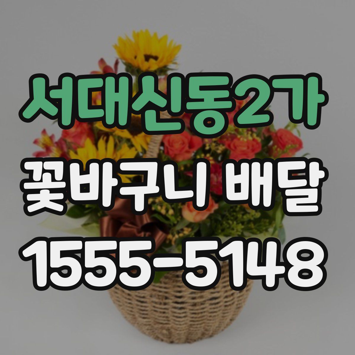 서대신동2가 꽃바구니 배달