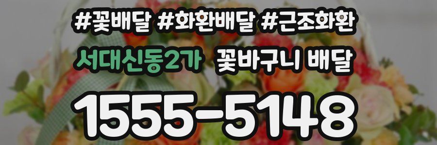서대신동2가 꽃바구니 배달