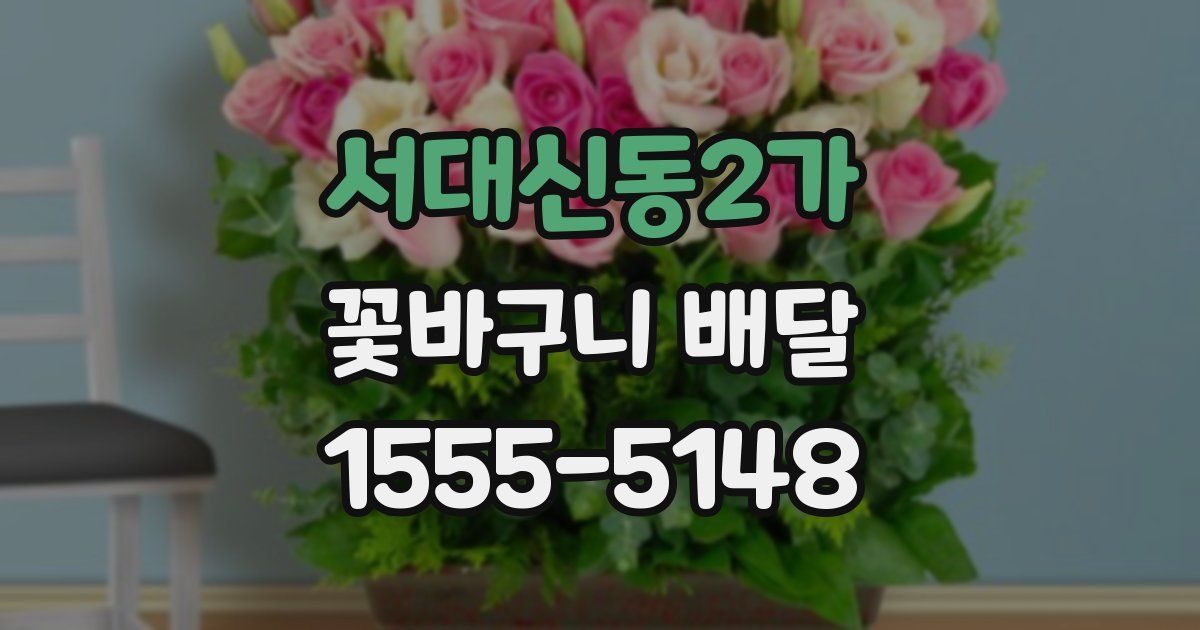 서대신동2가 꽃바구니 배달